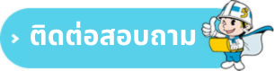 ติดต่อสอบถาม